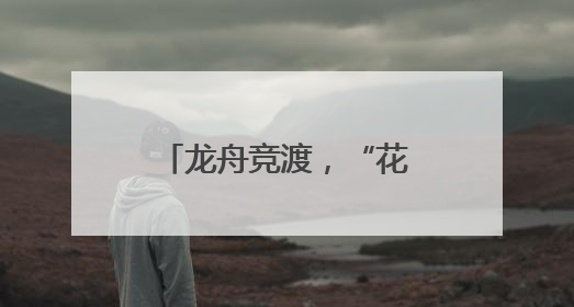 龙舟竞渡，“花神”亮相！圆明园里曲动端阳