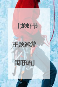 龙虾节主题巡游闹盱眙