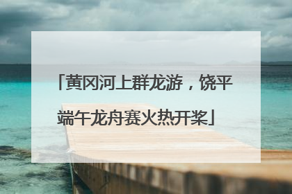 黄冈河上群龙游，饶平端午龙舟赛火热开桨