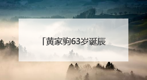 黄家驹63岁诞辰，前女友至今戴着订婚戒指，叶世荣：我感觉他从未离开过