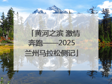 黄河之滨 激情奔跑——2025兰州马拉松侧记