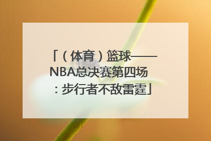 （体育）篮球——NBA总决赛第四场：步行者不敌雷霆