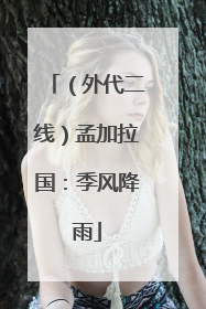 （外代二线）孟加拉国：季风降雨