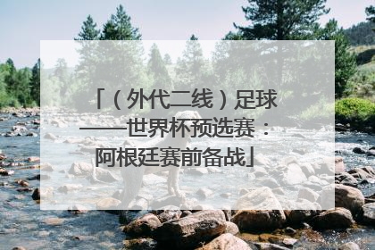 （外代二线）足球——世界杯预选赛：阿根廷赛前备战