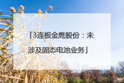 3连板金鹰股份：未涉及固态电池业务