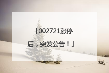 002721涨停后，突发公告！