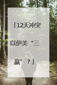 12天冲突 以伊美“三赢”？