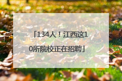 134人！江西这10所院校正在招聘