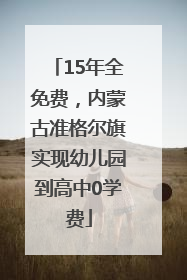15年全免费，内蒙古准格尔旗实现幼儿园到高中0学费