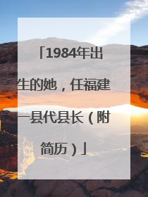 1984年出生的她，任福建一县代县长（附简历）