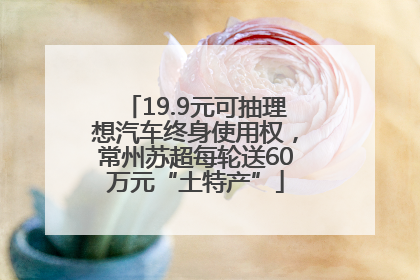 19.9元可抽理想汽车终身使用权，常州苏超每轮送60万元“土特产”