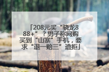 208元买“骁龙888+”？男子称网购买到“山寨”手机，要求“退一赔三”遭拒