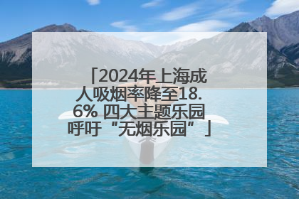 2024年上海成人吸烟率降至18.6% 四大主题乐园呼吁“无烟乐园”