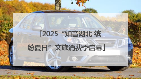 2025“知音湖北 缤纷夏日”文旅消费季启幕