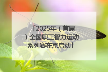 2025年（首届）全国职工智力运动系列赛在京启动