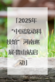 2025年“中国流动科技馆”河南巡展·鲁山站启动