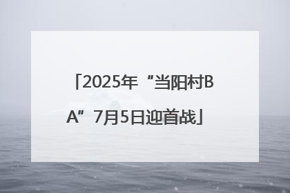 2025年“当阳村BA”7月5日迎首战