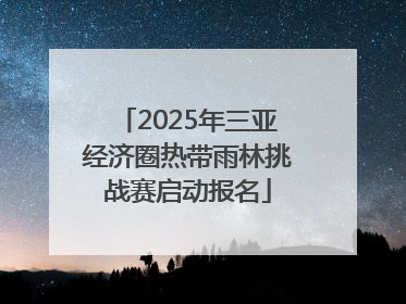 2025年三亚经济圈热带雨林挑战赛启动报名