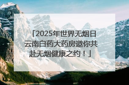 2025年世界无烟日 云南白药大药房邀你共赴无烟健康之约！