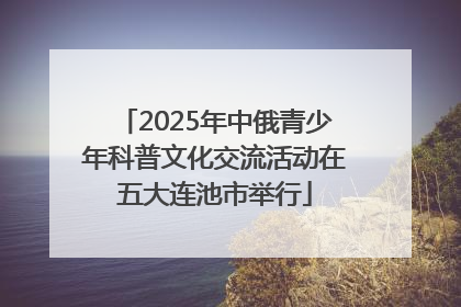2025年中俄青少年科普文化交流活动在五大连池市举行