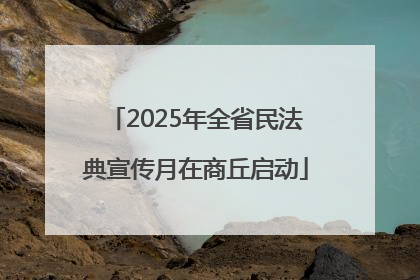 2025年全省民法典宣传月在商丘启动