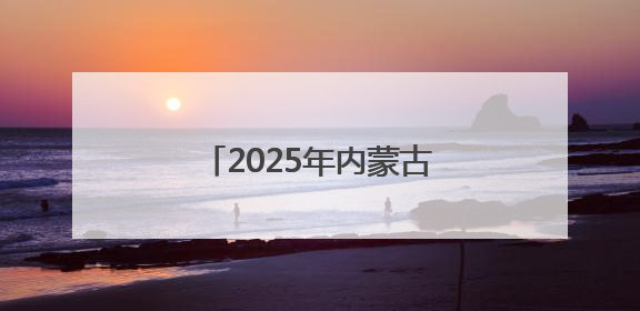 2025年内蒙古北疆非遗月启动