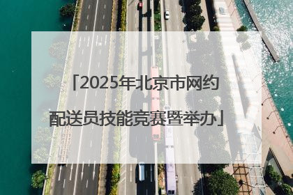 2025年北京市网约配送员技能竞赛暨举办