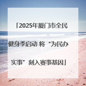 2025年厦门市全民健身季启动 将“为民办实事”刻入赛事基因