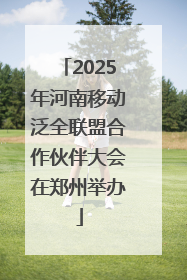 2025年河南移动泛全联盟合作伙伴大会在郑州举办