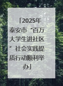 2025年泰安市“百万大学生进社区”社会实践提质行动顺利举办