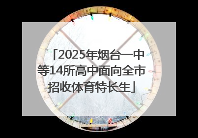 2025年烟台一中等14所高中面向全市招收体育特长生