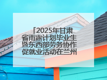 2025年甘肃省雨露计划毕业生暨东西部劳务协作促就业活动在兰州新区举办