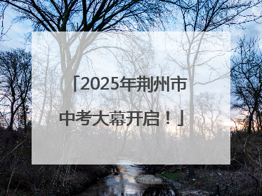 2025年荆州市中考大幕开启！