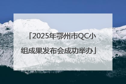 2025年鄂州市QC小组成果发布会成功举办