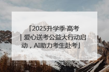 2025升学季·高考｜爱心送考公益大行动启动，AI助力考生赴考