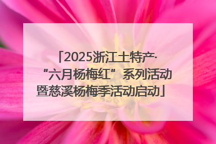 2025浙江土特产·“六月杨梅红”系列活动暨慈溪杨梅季活动启动