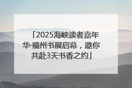 2025海峡读者嘉年华·福州书展启幕，邀你共赴3天书香之约