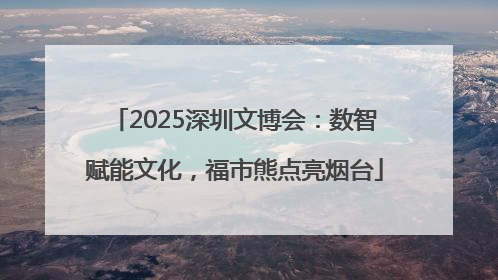 2025深圳文博会：数智赋能文化，福市熊点亮烟台
