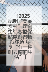 2025昆明“美丽乡村”定向集结赛福保站邀跑者畅跑绿道 尽享“有一种叫云南的生活”