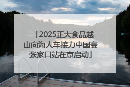 2025正大食品越山向海人车接力中国赛张家口站在京启动