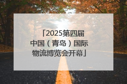 2025第四届中国（青岛）国际物流博览会开幕