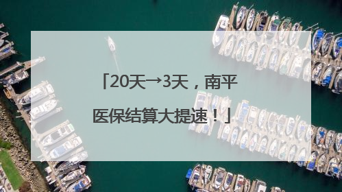 20天→3天，南平医保结算大提速！