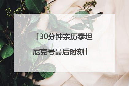 30分钟亲历泰坦尼克号最后时刻