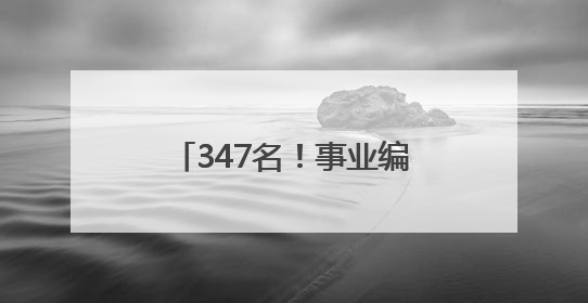 347名！事业编制！沈阳市医疗卫生系统公开招聘！