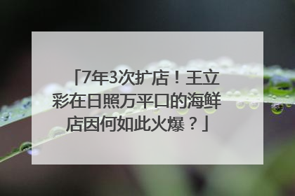 7年3次扩店！王立彩在日照万平口的海鲜店因何如此火爆？