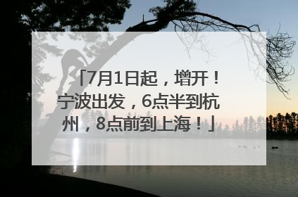 7月1日起，增开！宁波出发，6点半到杭州，8点前到上海！