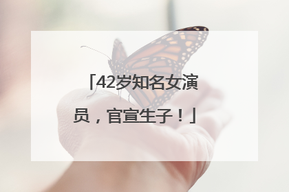42岁知名女演员，官宣生子！
