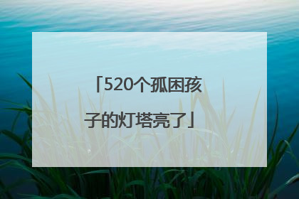 520个孤困孩子的灯塔亮了