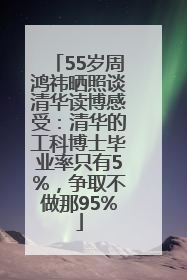 55岁周鸿祎晒照谈清华读博感受：清华的工科博士毕业率只有5%，争取不做那95%