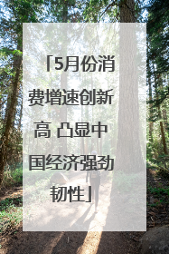 5月份消费增速创新高 凸显中国经济强劲韧性